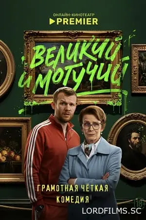 Великий и могучий