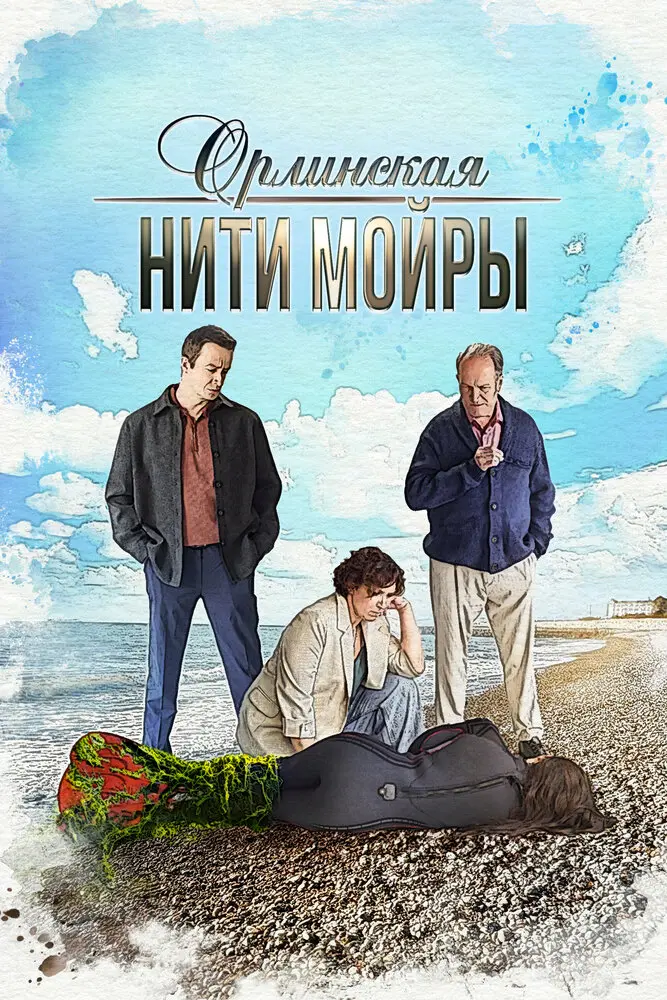 Орлинская. Нити Мойры