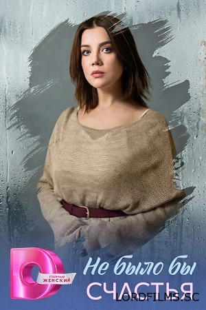 Не было бы счастья