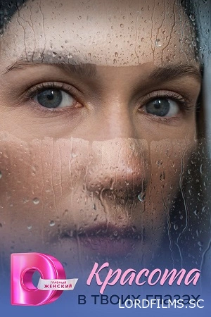Красота в твоих глазах